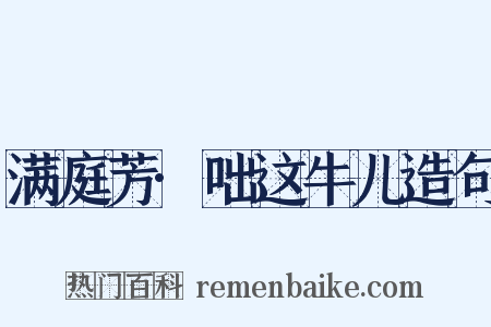 满庭芳·咄这牛儿造句是什么意思的图片